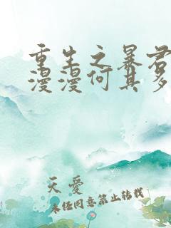 重生之暴君by漫漫何其多