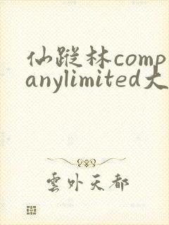 仙踪林companylimited大中国