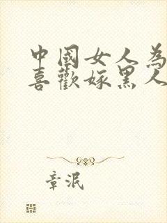 中国女人为什么喜欢嫁黑人呢