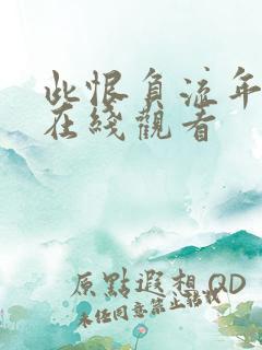 此恨负流年短剧在线观看