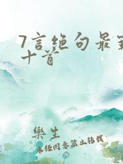 7言绝句最霸气十首