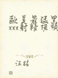 欧美最猛黑人xxxx射精视频