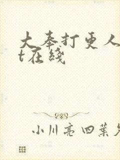 大奉打更人txt在线