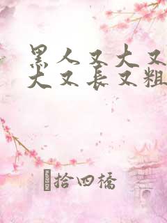 黑人又大又长又大又长又粗