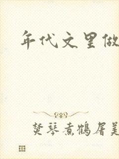 年代文里做女配