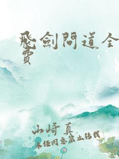 飞剑问道全本免费