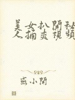 美女扒开秘让男人捅爽视频