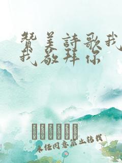 赞美诗歌我的神我敬拜你