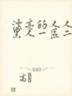 漂亮的人人妻被黑人一区二区三区