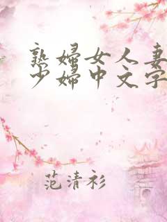熟妇女人妻丰满少妇中文字