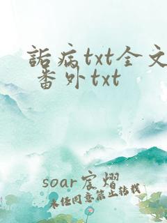 诟病txt全文 番外txt
