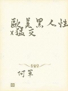 欧美黑人性xxx猛交