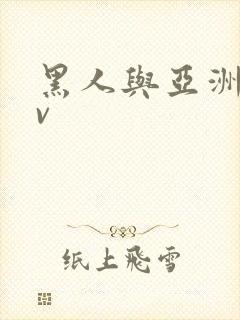 黑人与亚洲女av