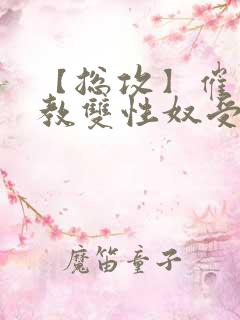 【总攻】催眠调教双性奴受