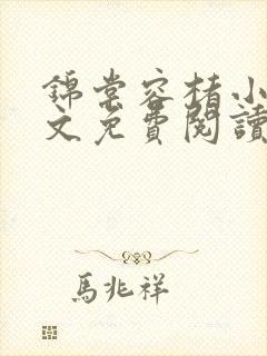 锦棠容楮小说全文免费阅读