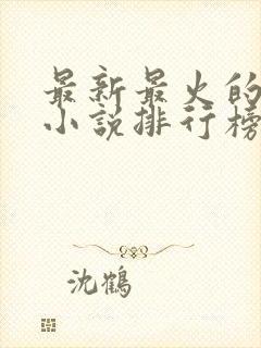 最新最火的玄幻小说排行榜前十名