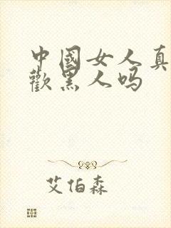 中国女人真的喜欢黑人吗