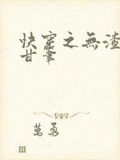 快穿之无渣可虐甘笔