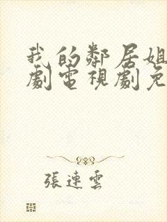 我的邻居姐姐韩剧电视剧免费观看 4