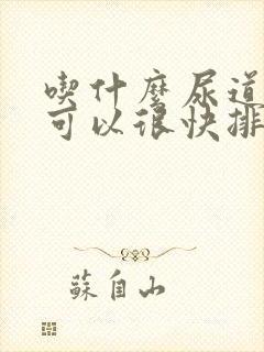 吃什么尿道结石可以很快排出去来