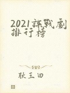 2021谍战剧排行榜