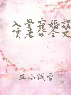 入骨宠婚误惹天价老公全文阅读