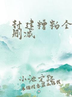 封建糟粕全文无删减