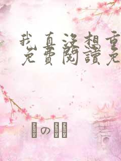 我真没想重生啊免费阅读免费