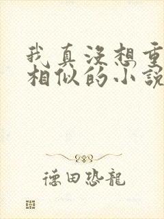 我真没想重生啊相似的小说