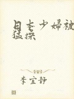 日本少妇被黑人猛操