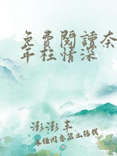 免费阅读奈何流年枉情深