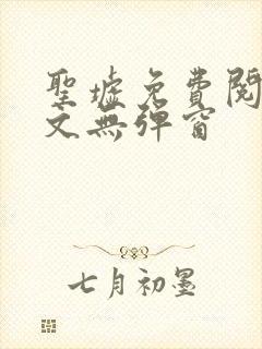 圣墟免费阅读全文无弹窗