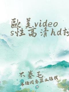 欧美videos性高清hd极品