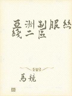 亚洲制服丝袜在线二区