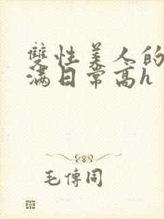 双性美人的被灌满日常高h