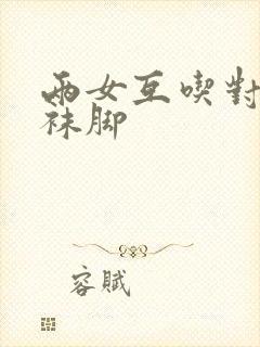 两女互吃对方丝袜脚