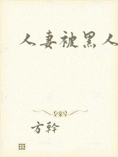 人妻被黑人中出