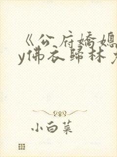 《公府娇媳》by佛衣归林免费阅读