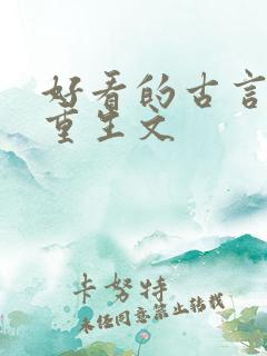 好看的古言复仇重生文