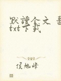 默读全文 番外txt下载