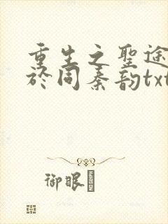 重生之圣途风流于同秦韵txt