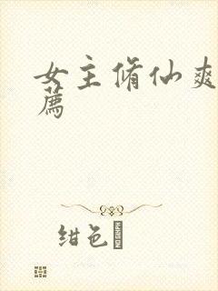 女主修仙爽文推荐