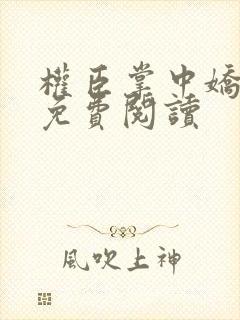 权臣掌中娇小说免费阅读