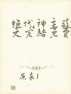 绝代神主苏莫全文完结免费阅读