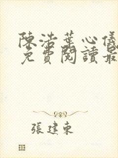 陈浩叶心仪全文免费阅读最新章节