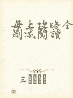 母上攻略全文无删减阅读