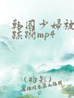 韩国少妇被黑人蹂躏mp4