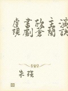 虞书欣主演的电视剧苍兰诀