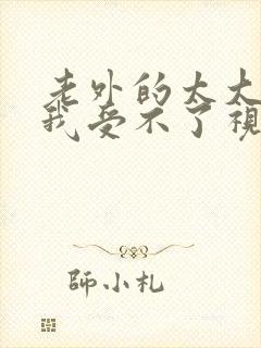 老外的太大了,我受不了视频