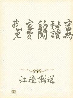 我家的秘密小说免费阅读无弹窗